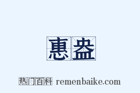 惠盎是什么意思的图片